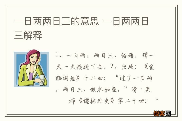 一日两两日三的意思 一日两两日三解释