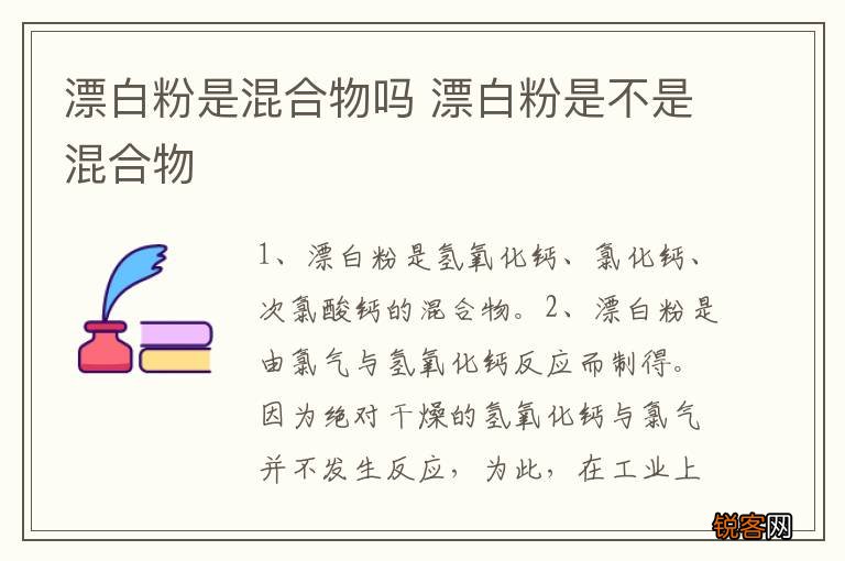 漂白粉是混合物吗 漂白粉是不是混合物