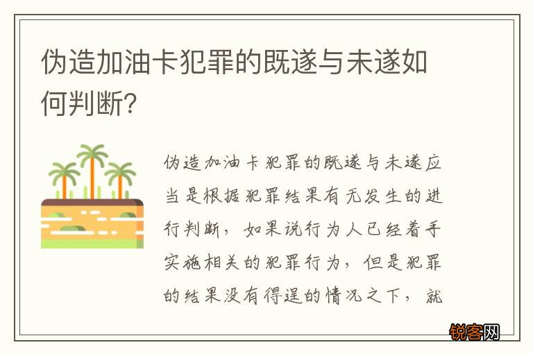 伪造加油卡犯罪的既遂与未遂如何判断？