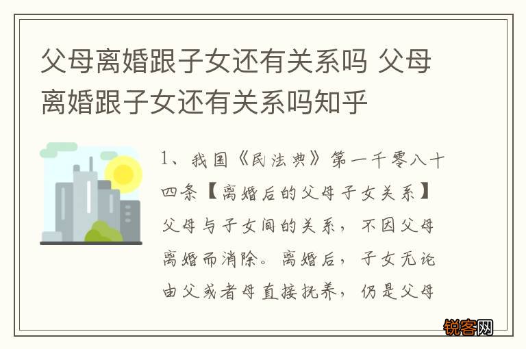 父母离婚跟子女还有关系吗 父母离婚跟子女还有关系吗知乎