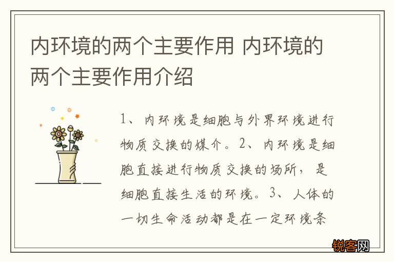 内环境的两个主要作用 内环境的两个主要作用介绍