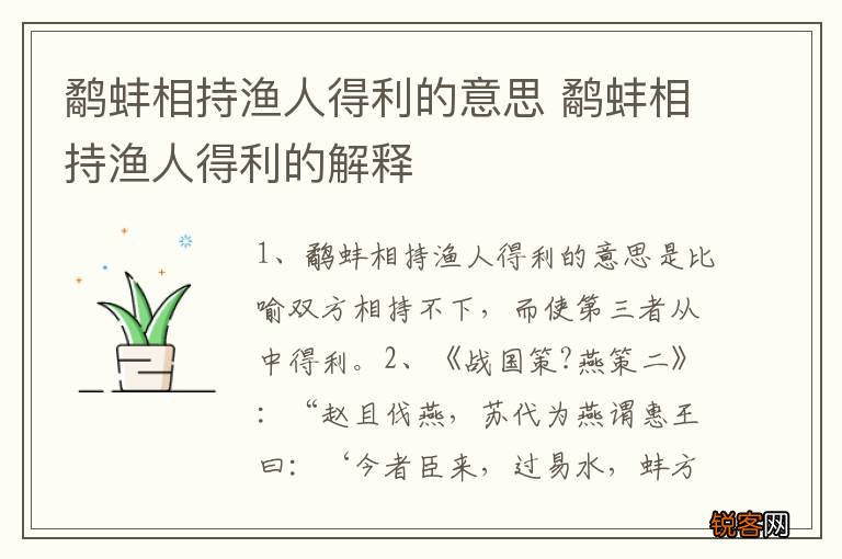 鹬蚌相持渔人得利的意思 鹬蚌相持渔人得利的解释