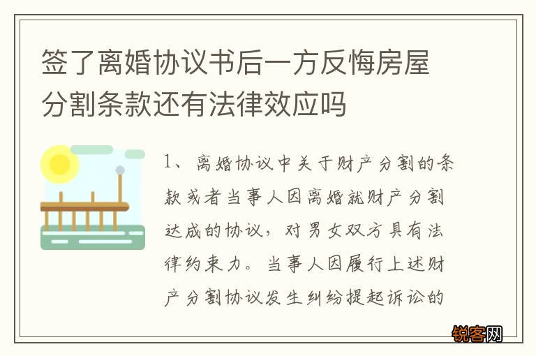 签了离婚协议书后一方反悔房屋分割条款还有法律效应吗