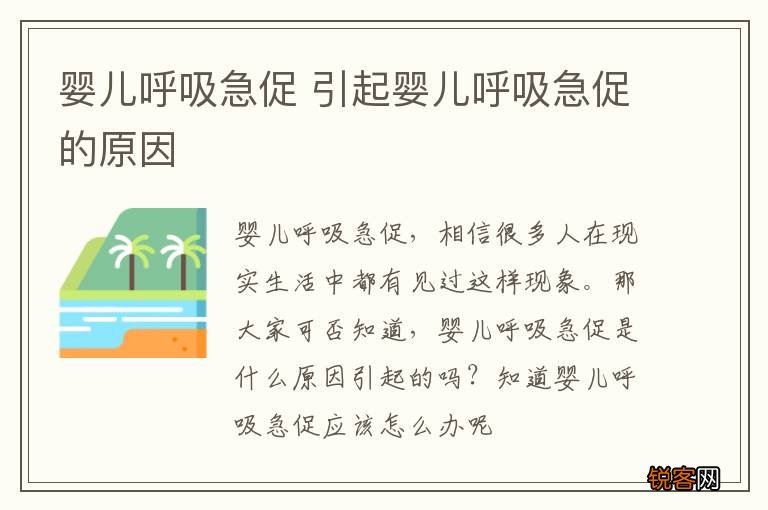婴儿呼吸急促 引起婴儿呼吸急促的原因
