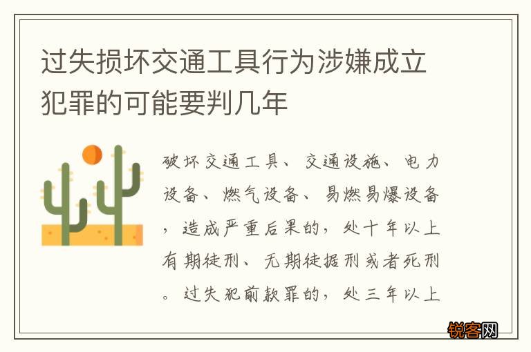 过失损坏交通工具行为涉嫌成立犯罪的可能要判几年