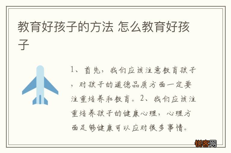 教育好孩子的方法 怎么教育好孩子