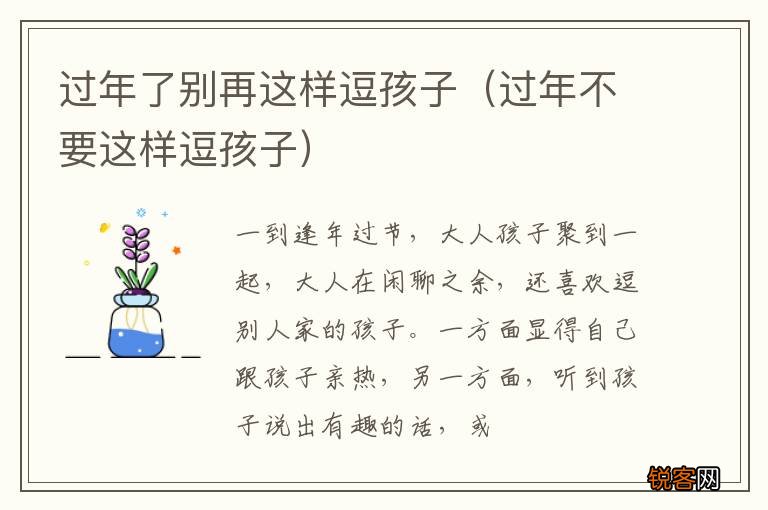 过年不要这样逗孩子 过年了别再这样逗孩子