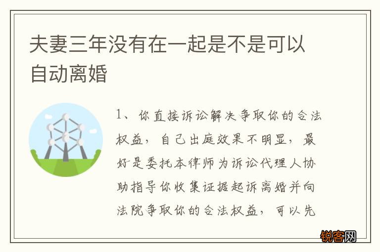 夫妻三年没有在一起是不是可以自动离婚