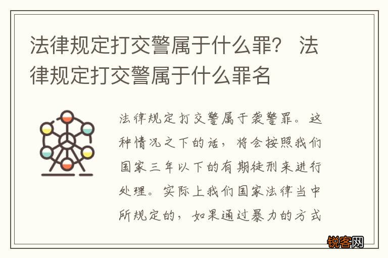 法律规定打交警属于什么罪？ 法律规定打交警属于什么罪名