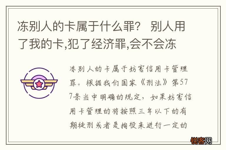 冻别人的卡属于什么罪？ 别人用了我的卡,犯了经济罪,会不会冻结我所有的卡