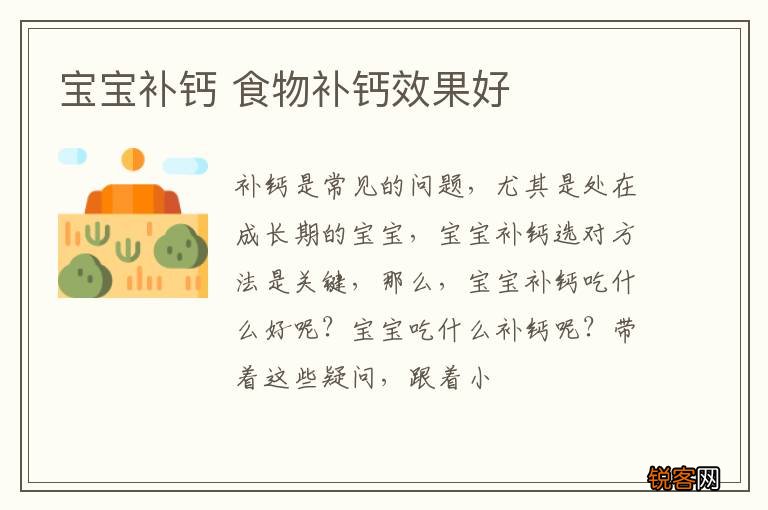 宝宝补钙 食物补钙效果好