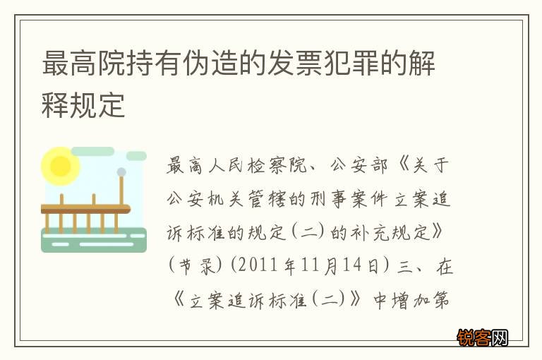 最高院持有伪造的发票犯罪的解释规定