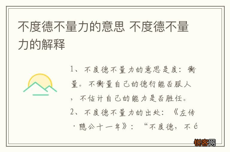 不度德不量力的意思 不度德不量力的解释