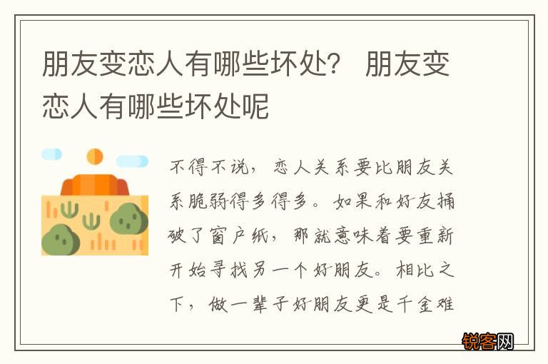 朋友变恋人有哪些坏处？ 朋友变恋人有哪些坏处呢