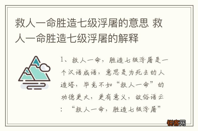 救人一命胜造七级浮屠的意思 救人一命胜造七级浮屠的解释
