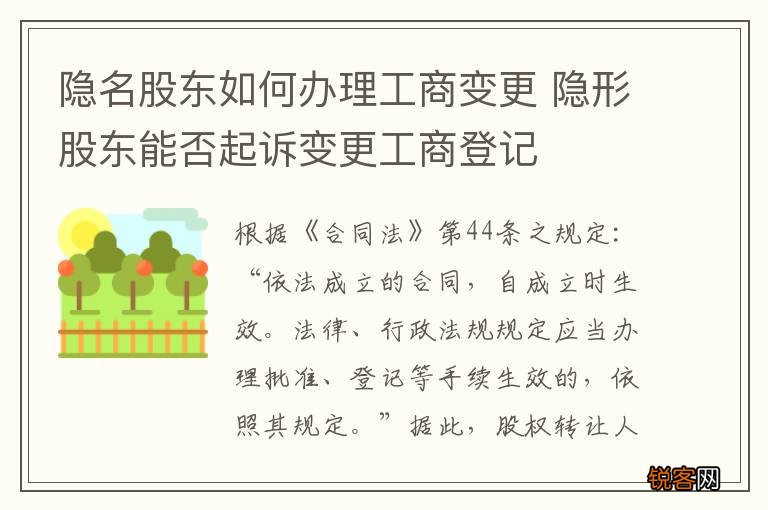 隐名股东如何办理工商变更 隐形股东能否起诉变更工商登记