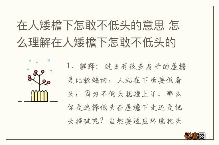 在人矮檐下怎敢不低头的意思 怎么理解在人矮檐下怎敢不低头的意思