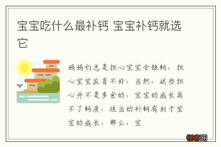 宝宝吃什么最补钙 宝宝补钙就选它