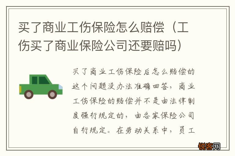 工伤买了商业保险公司还要赔吗 买了商业工伤保险怎么赔偿