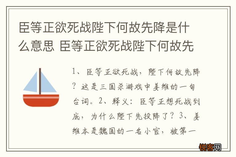 臣等正欲死战陛下何故先降是什么意思 臣等正欲死战陛下何故先降解释