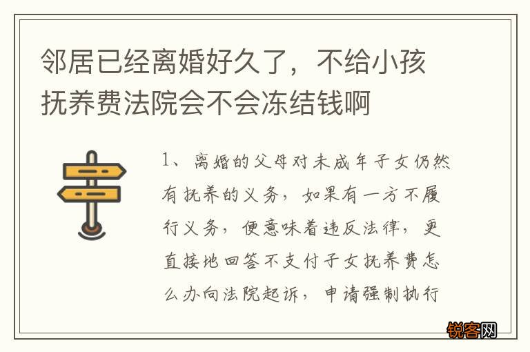 邻居已经离婚好久了，不给小孩抚养费法院会不会冻结钱啊