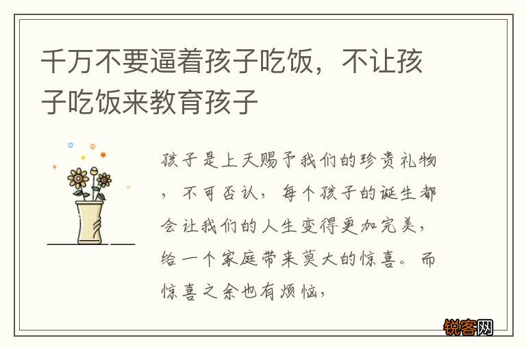 千万不要逼着孩子吃饭，不让孩子吃饭来教育孩子