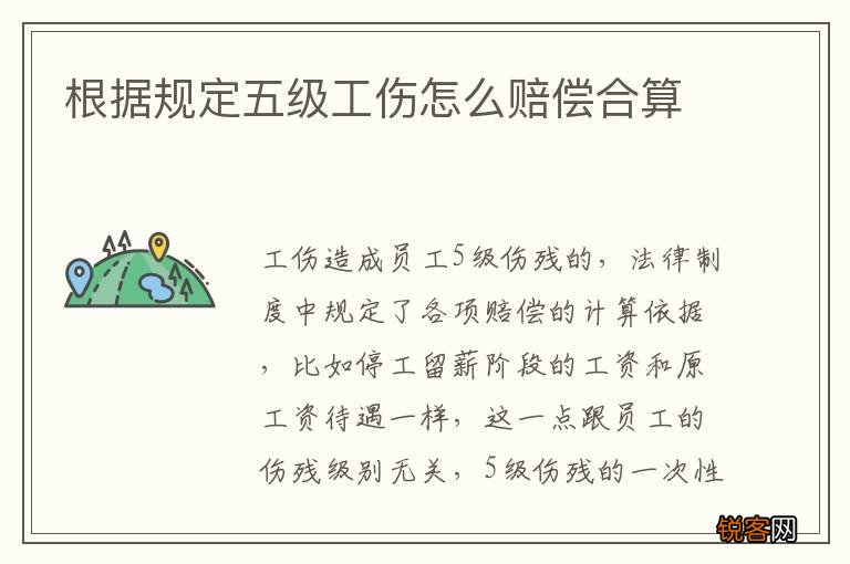 根据规定五级工伤怎么赔偿合算
