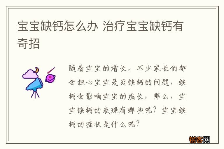 宝宝缺钙怎么办 治疗宝宝缺钙有奇招