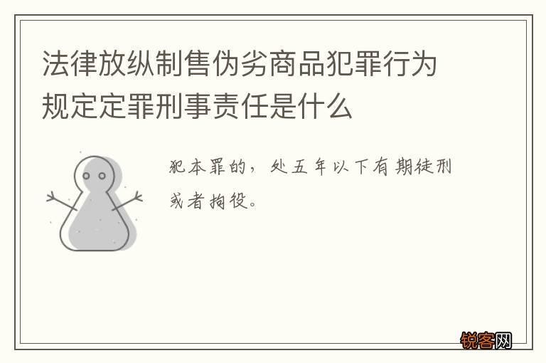 法律放纵制售伪劣商品犯罪行为规定定罪刑事责任是什么