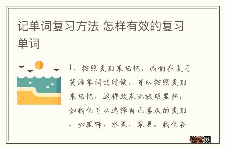 记单词复习方法 怎样有效的复习单词