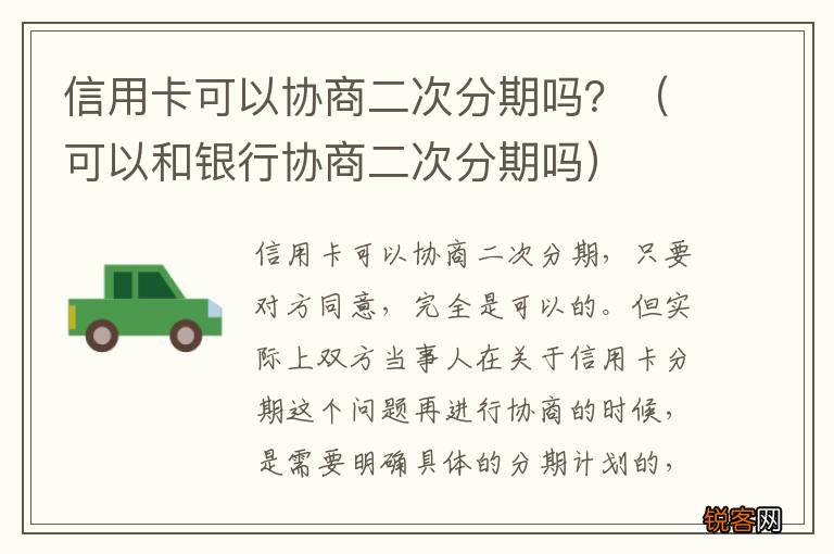 可以和银行协商二次分期吗 信用卡可以协商二次分期吗？