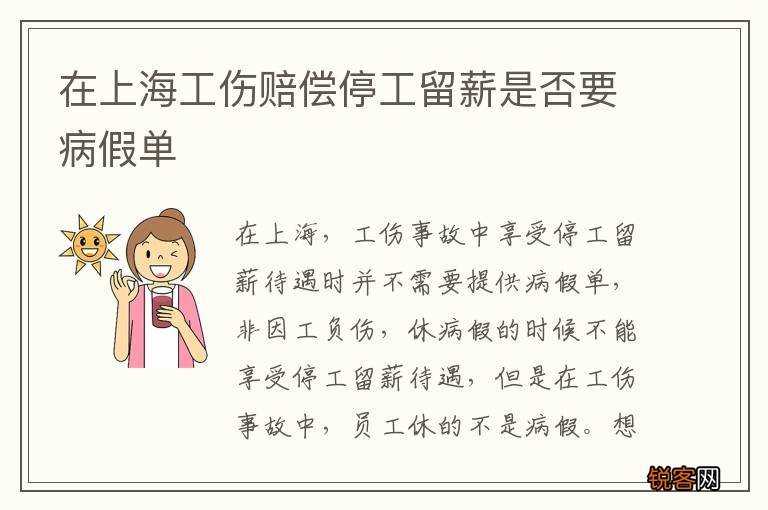 在上海工伤赔偿停工留薪是否要病假单
