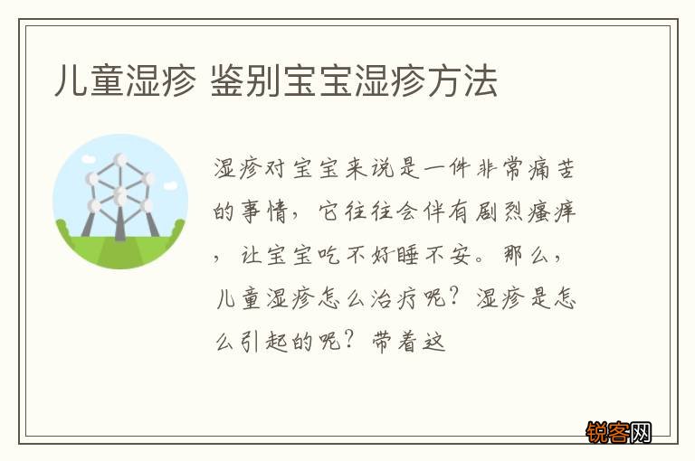 儿童湿疹 鉴别宝宝湿疹方法