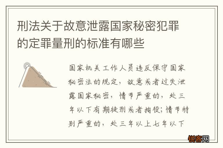 刑法关于故意泄露国家秘密犯罪的定罪量刑的标准有哪些