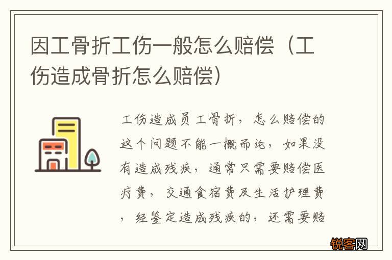 工伤造成骨折怎么赔偿 因工骨折工伤一般怎么赔偿