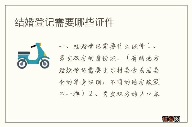 结婚登记需要哪些证件