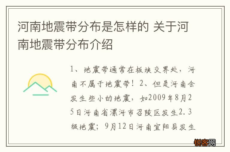 河南地震带分布是怎样的 关于河南地震带分布介绍