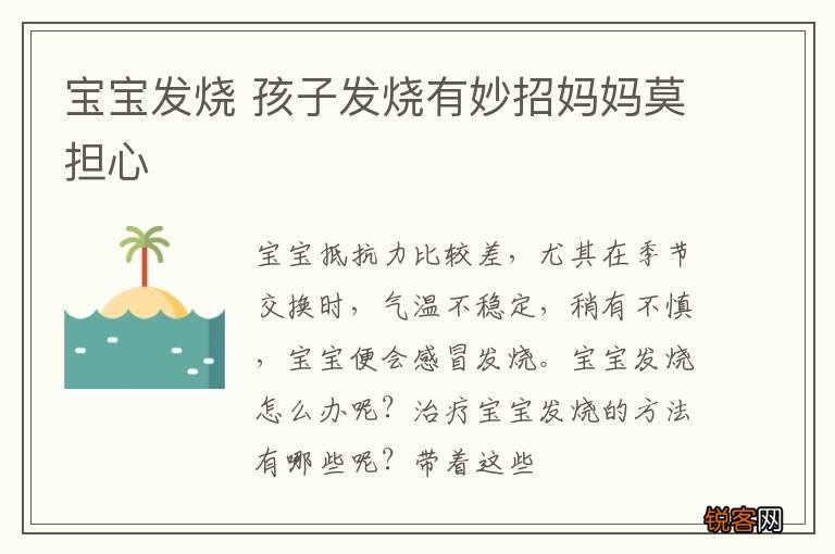 宝宝发烧 孩子发烧有妙招妈妈莫担心