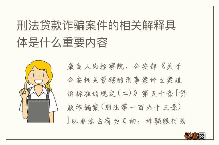刑法贷款诈骗案件的相关解释具体是什么重要内容
