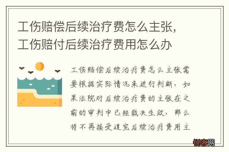 工伤赔偿后续治疗费怎么主张，工伤赔付后续治疗费用怎么办