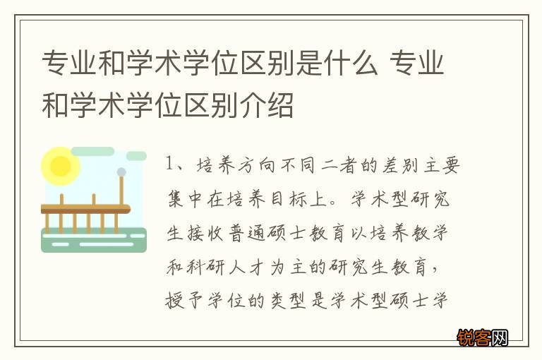 专业和学术学位区别是什么 专业和学术学位区别介绍