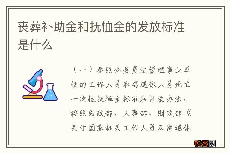 丧葬补助金和抚恤金的发放标准是什么