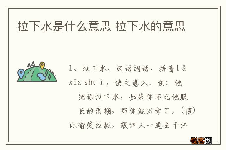 拉下水是什么意思 拉下水的意思