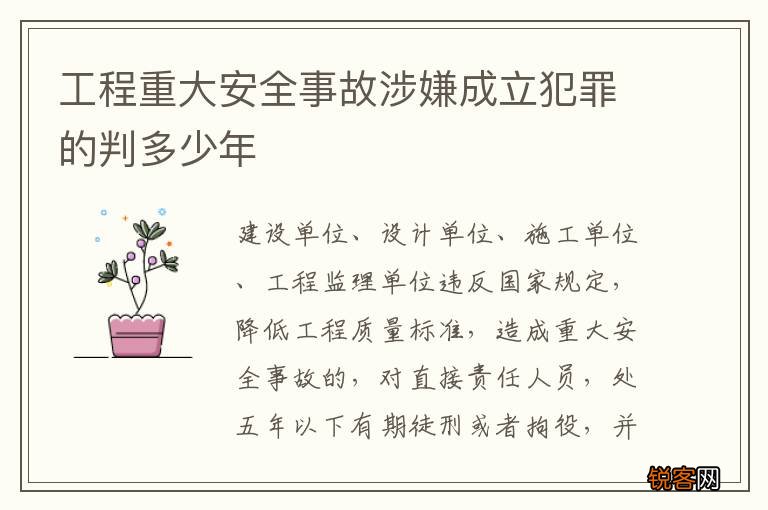 工程重大安全事故涉嫌成立犯罪的判多少年
