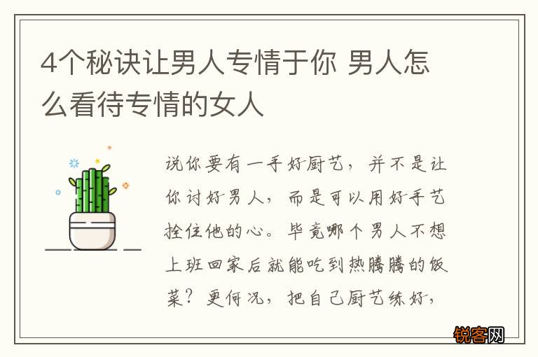 4个秘诀让男人专情于你 男人怎么看待专情的女人