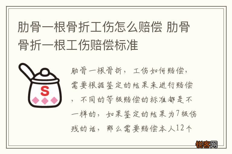肋骨一根骨折工伤怎么赔偿 肋骨骨折一根工伤赔偿标准