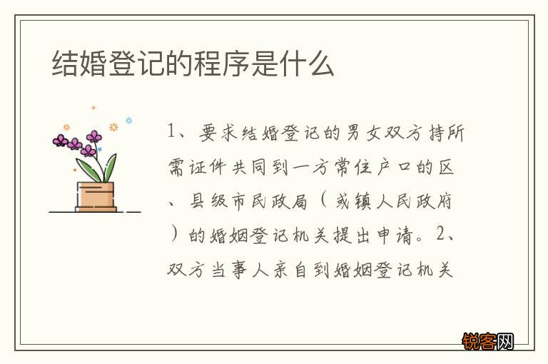 结婚登记的程序是什么