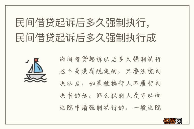 民间借贷起诉后多久强制执行，民间借贷起诉后多久强制执行成功