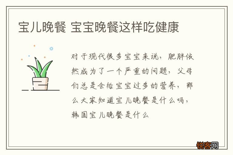 宝儿晚餐 宝宝晚餐这样吃健康