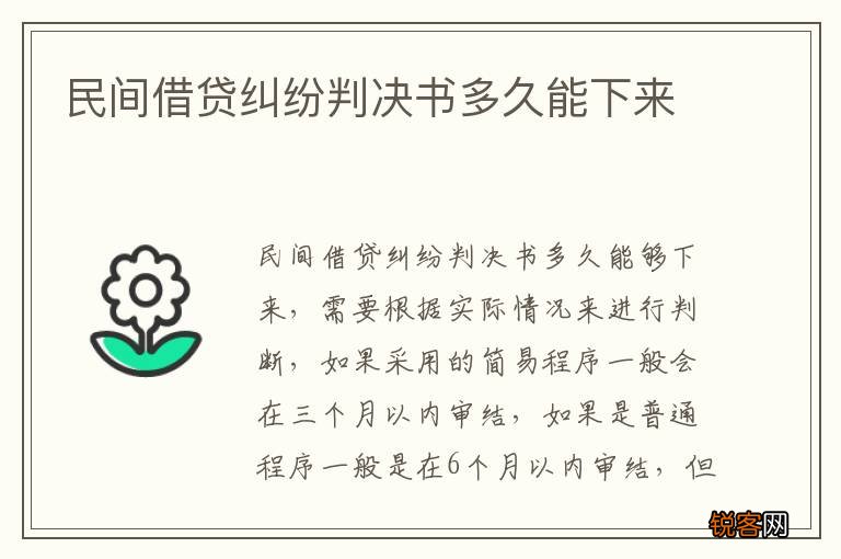 民间借贷纠纷判决书多久能下来
